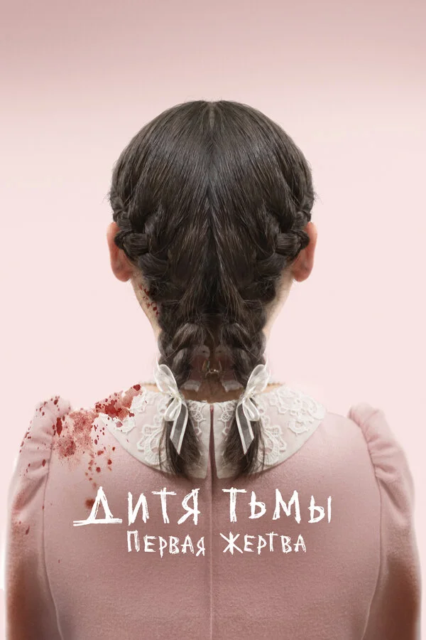 Дитя тьмы: Первая жертва постер